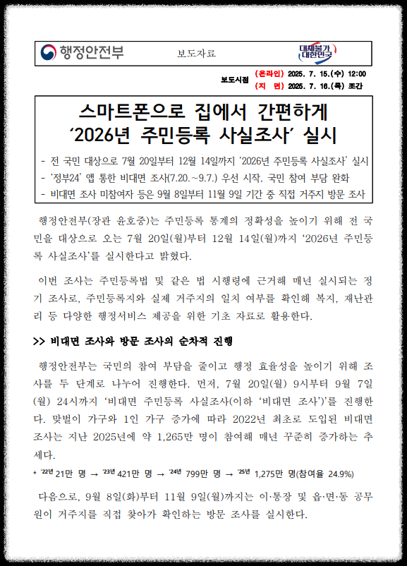 행정안전부 2026년 주민등록 사실조사 실시 보도자료