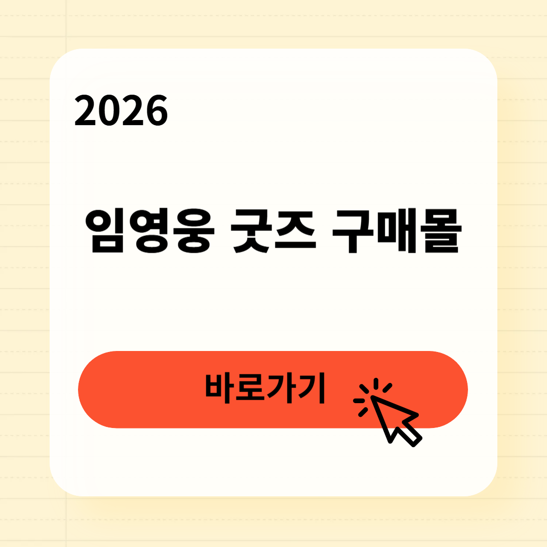 임영웅 굿즈 구매 전 꼭 알아야 할 3가지