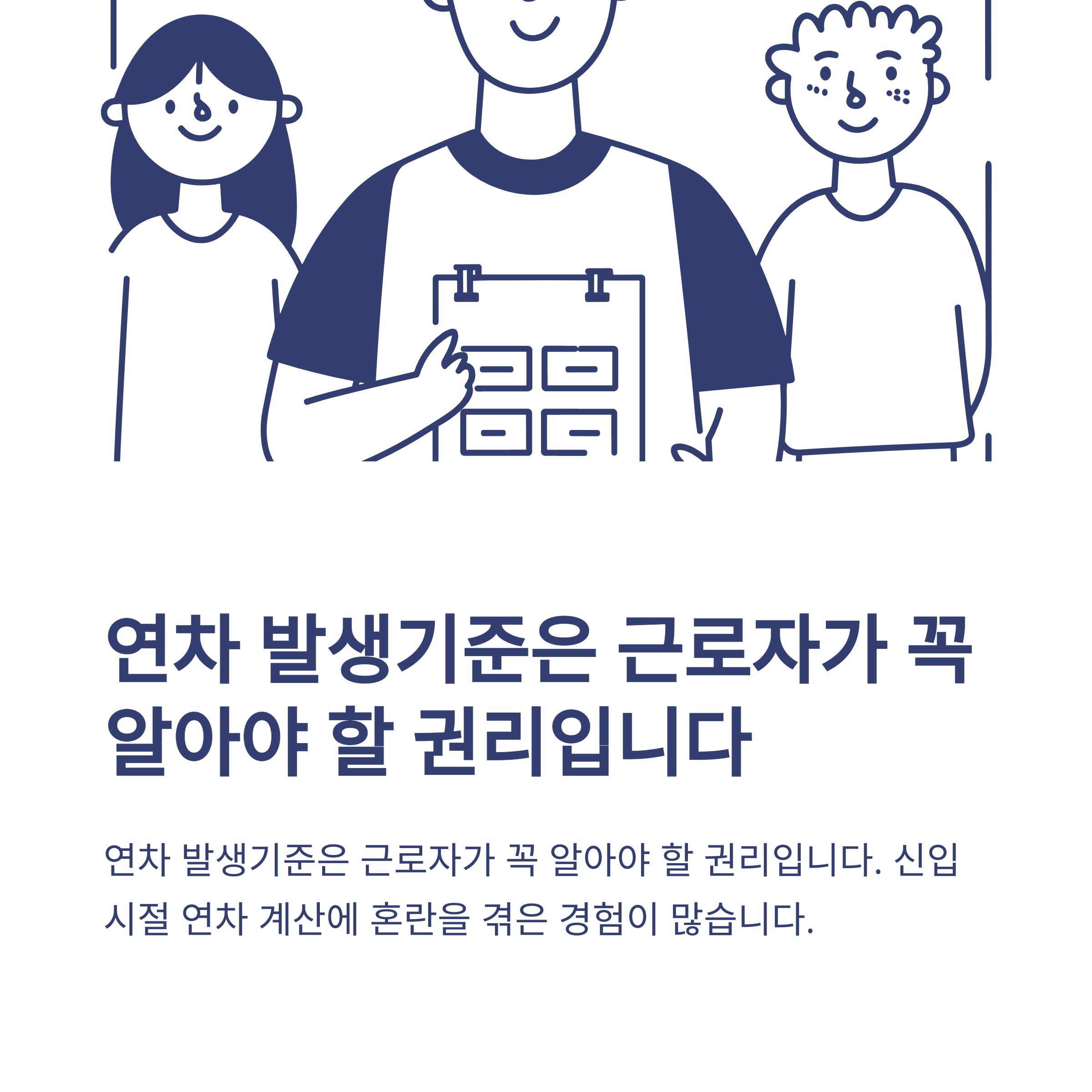 연차 발생기준 완전정리 &ndash; 1년미만&middot;1년이상&middot;신입사원부터 계산, 근로기준법&middot;2025 최신 동향까지 경험 중심 안내