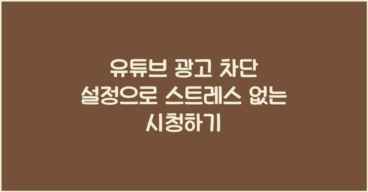 유튜브 광고 차단 설정