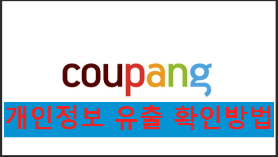쿠팡 해킹 개인정보 유출 확인 방법|내 계정 정보 노출 여부 확인하는 실전 점검 가이드