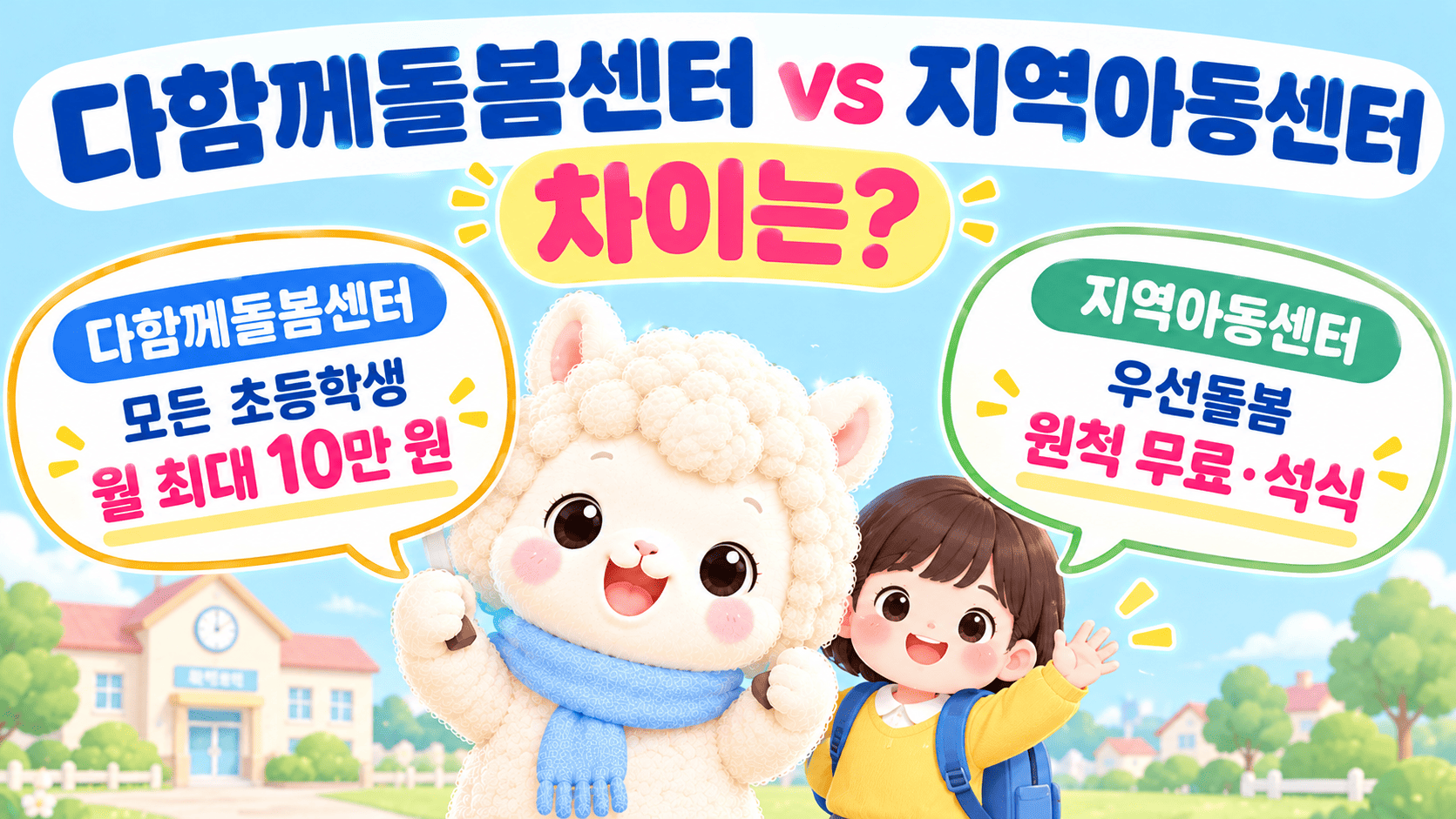 다함께돌봄센터와 지역아동센터