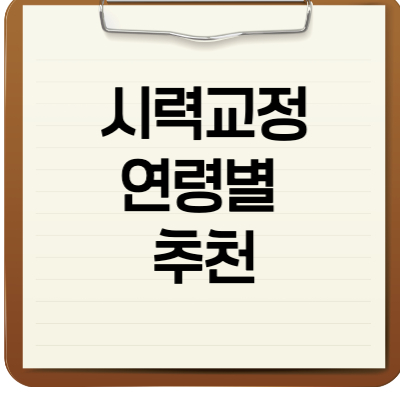 시력교정 연령별 추천