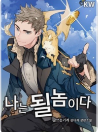 나는 될놈이다 관련된 사진