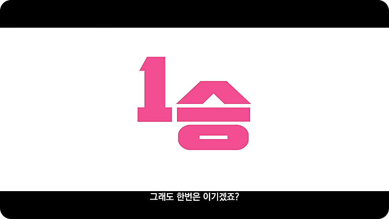 영화 1승 줄거리 출연진 김연경