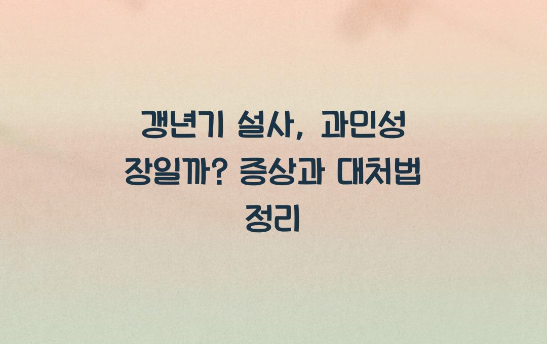 갱년기 설사, 과민성 장일까? 대처법 정리