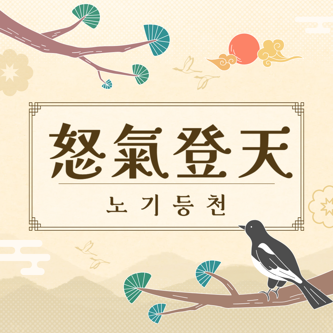 노기등천