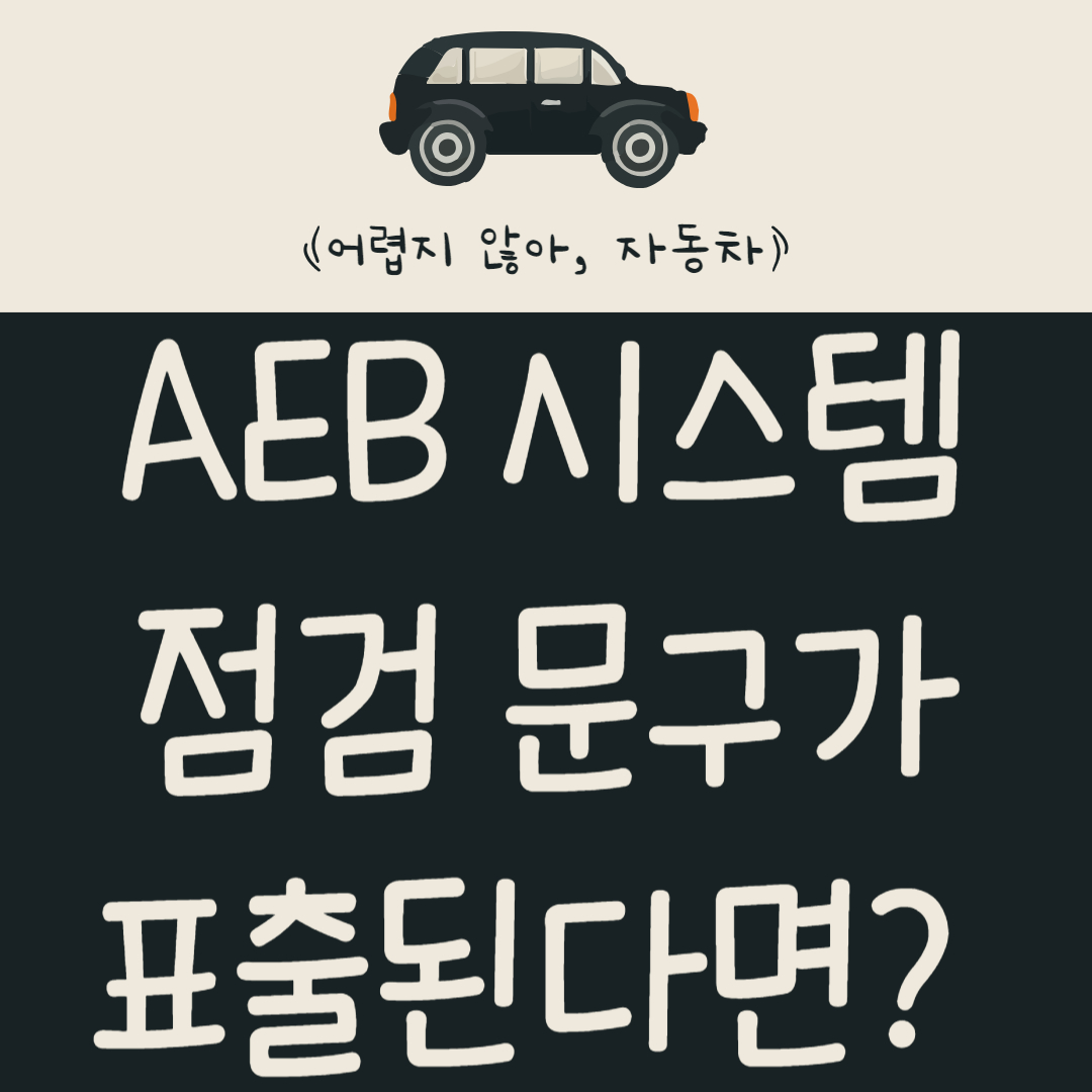AEB-시스템-점검-문구가-표출된다면?-자동-긴급-제동-시스템-알아보기