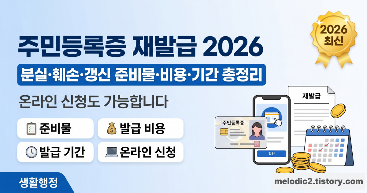 주민등록증 재발급 방법 분실 훼손 갱신 준비물 비용 기간 2026 안내