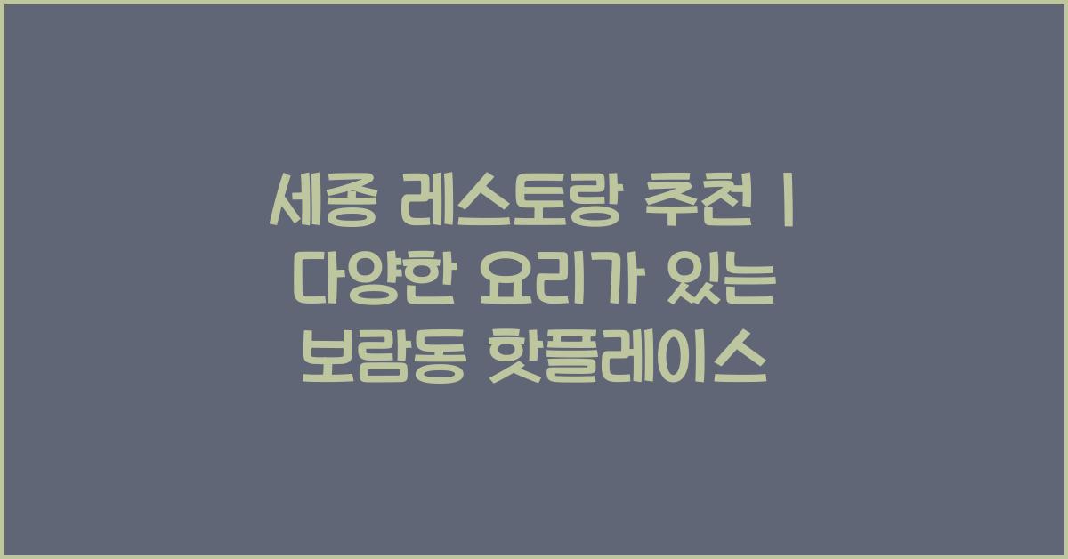세종 레스토랑