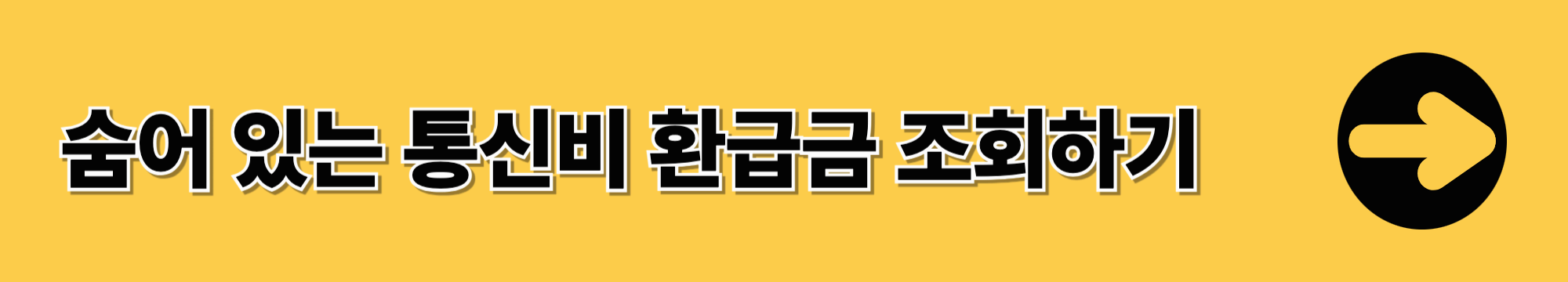 통신비 환급금 조회 및 신청 방법 알아보기