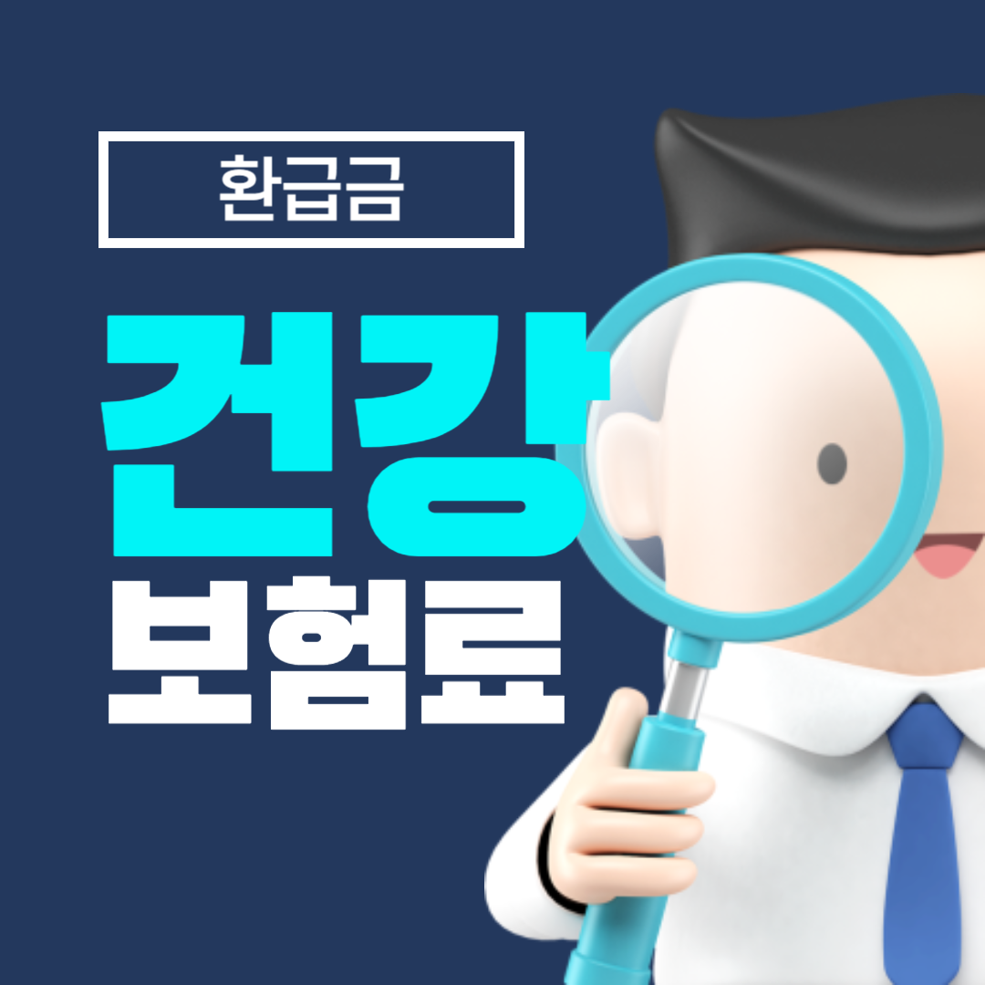 건강보험료 환급금