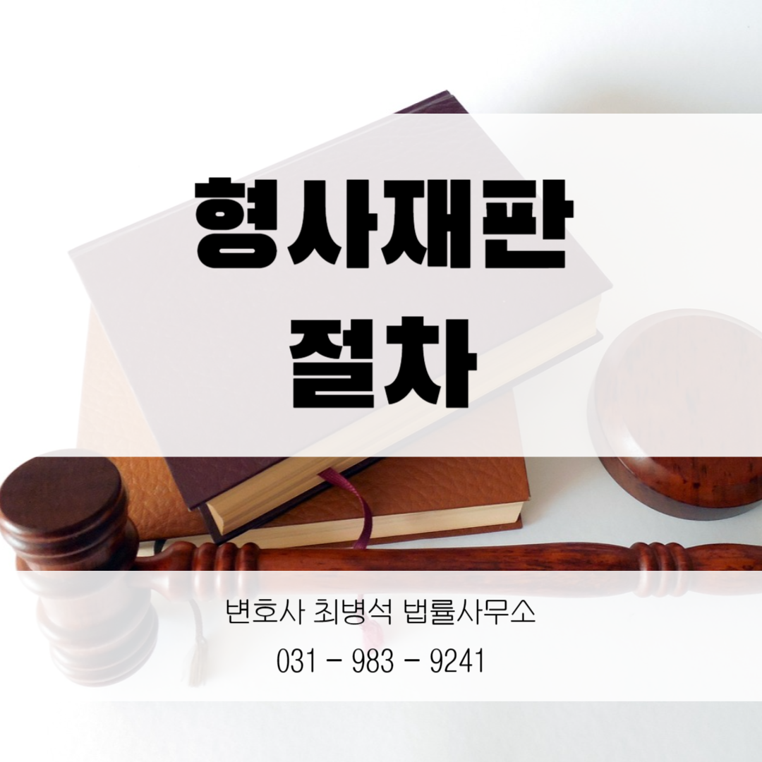 형사재판 절차 김포 변호사 최병석