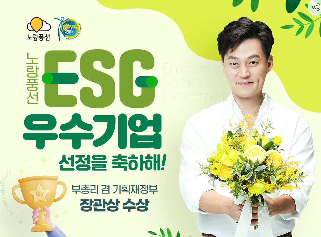 노랑풍선 esg 우수기업 선정 안내