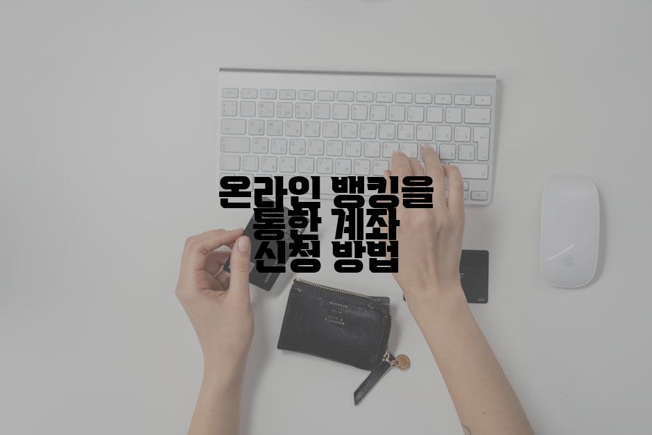 온라인 뱅킹을 통한 계좌 신청 방법