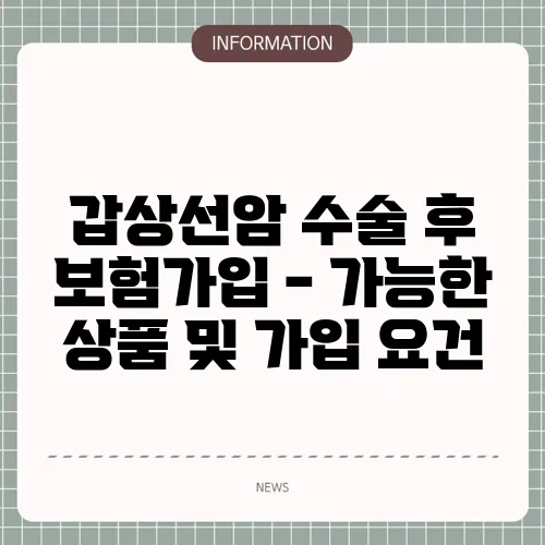 갑상선암 수술 후 보험가입 - 가능한 상품 및 가입 요건