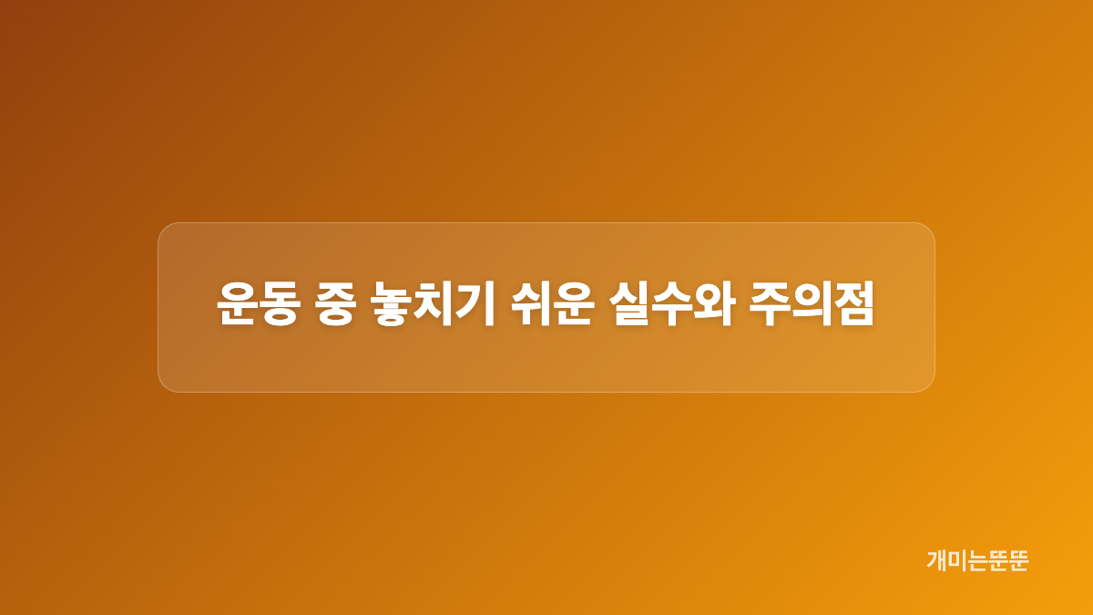 누운 자세에서 수축과 이완하는 순서