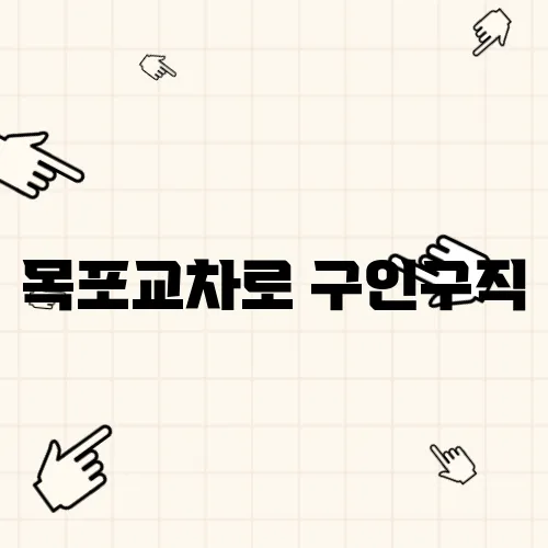 목포교차로 구인구직