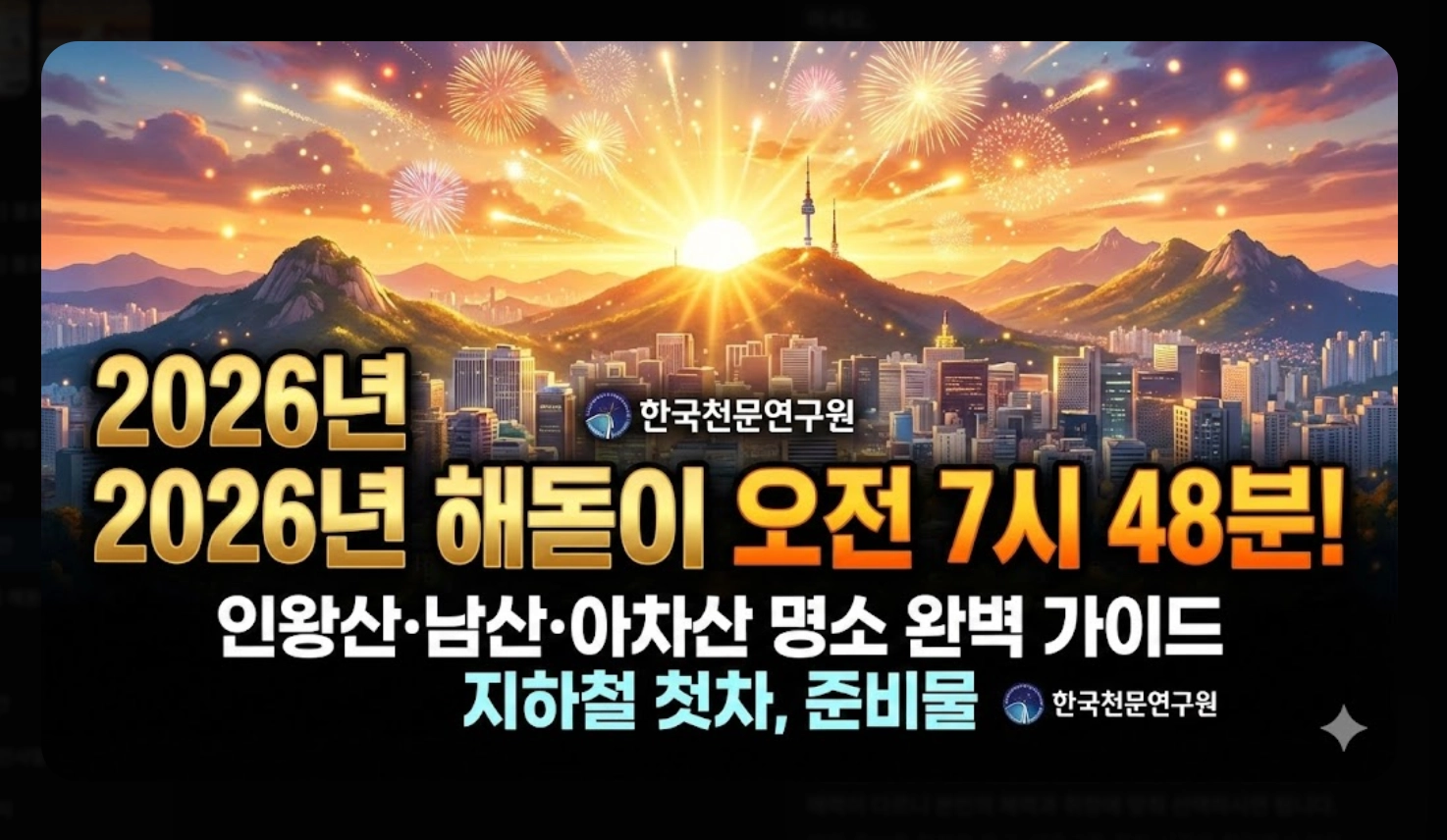서울 해돋이 시간 2026, 병오년 첫날