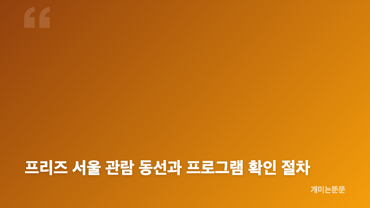프리즈 서울 2026 BMW 참여 일정과 핵심