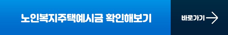 노인복지주택 예시금 확인해보기