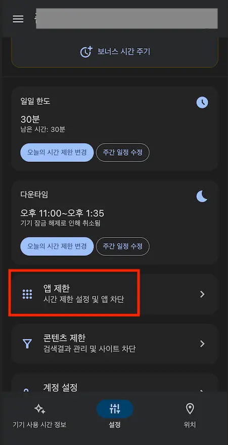 구글패밀리링크-앱제한