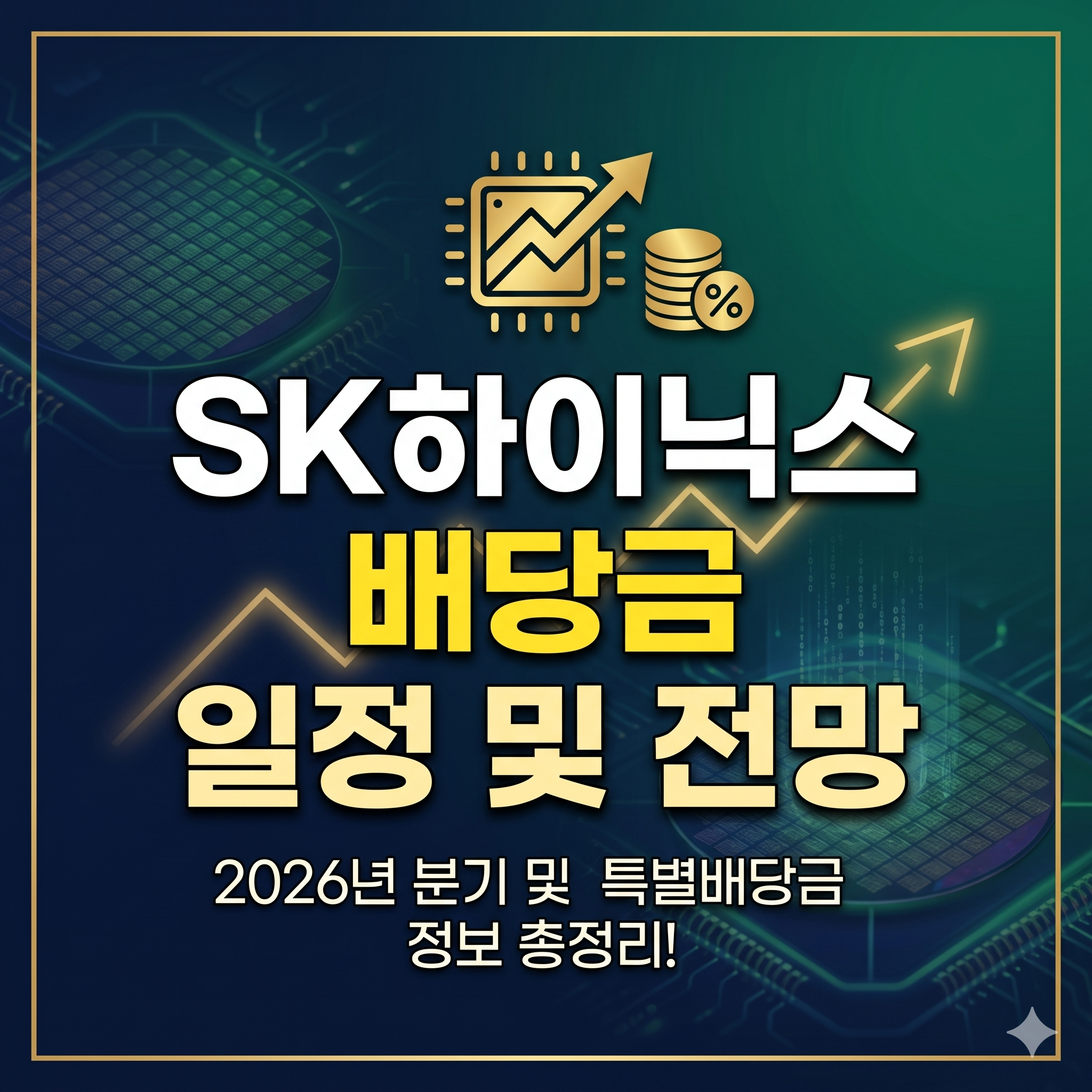하이닉스 배당금 지급일 기준일 총정리! 2026년 분기 및 특별배당금 정보
