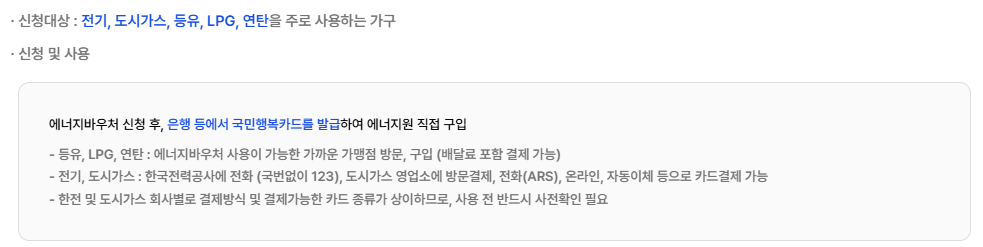 에너지바우처 사용방법 사용처