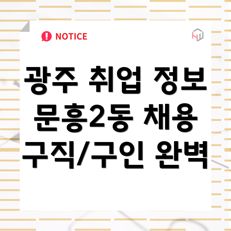 광주 북구 문흥2동 취업 정보