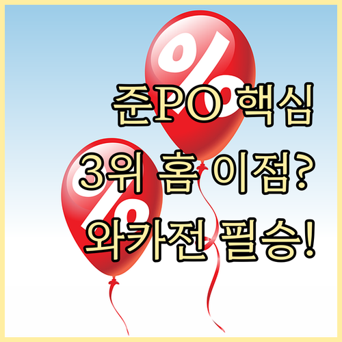 KBO 준PO 3위 팀 홈 어드밴티지..