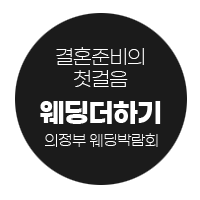 웨딩더하기 의정부 웨딩박람회 무료 초대, 의정부에서 펼쳐지는 웨딩의 꿈, 웨딩더하기 박람회에 초대합니다!