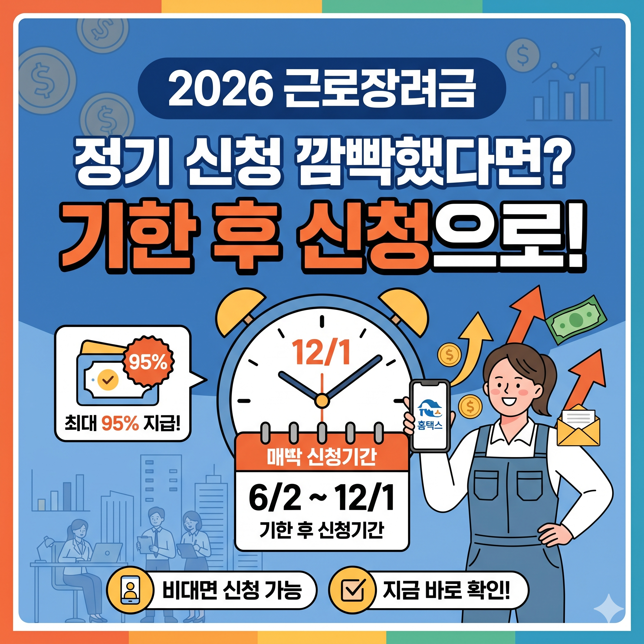 2026 근로장려금 정기 신청 누락 대처법 및 기한 후 신청 방법 총정리