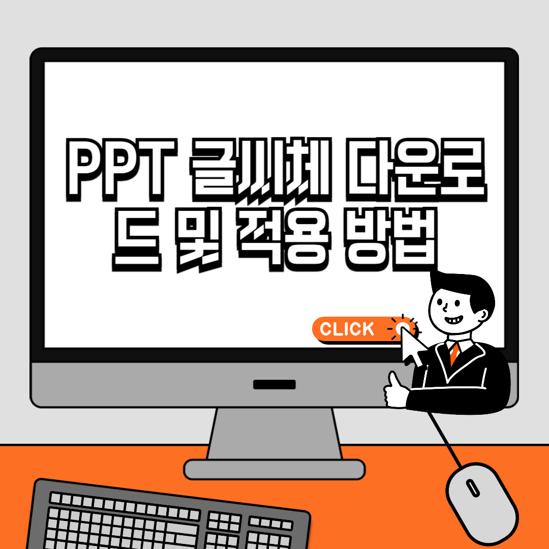 PPT 글씨체 다운로드 및 적용 방법