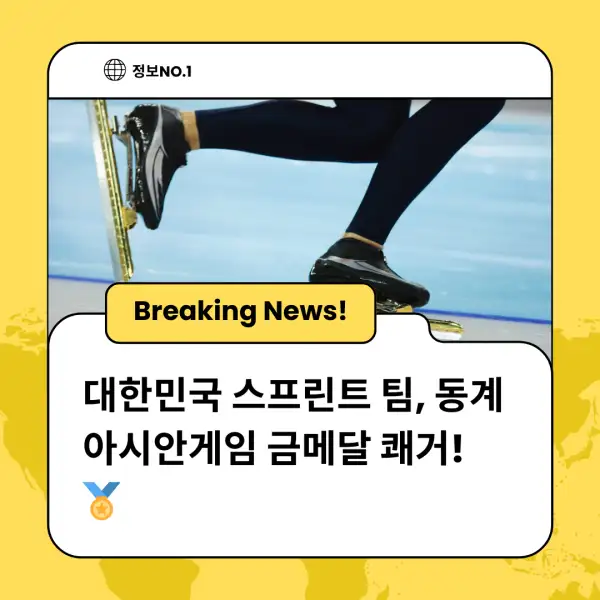 대한민국 스프린트 팀, 동계 아시안게임 금메달 쾌거! 🏅