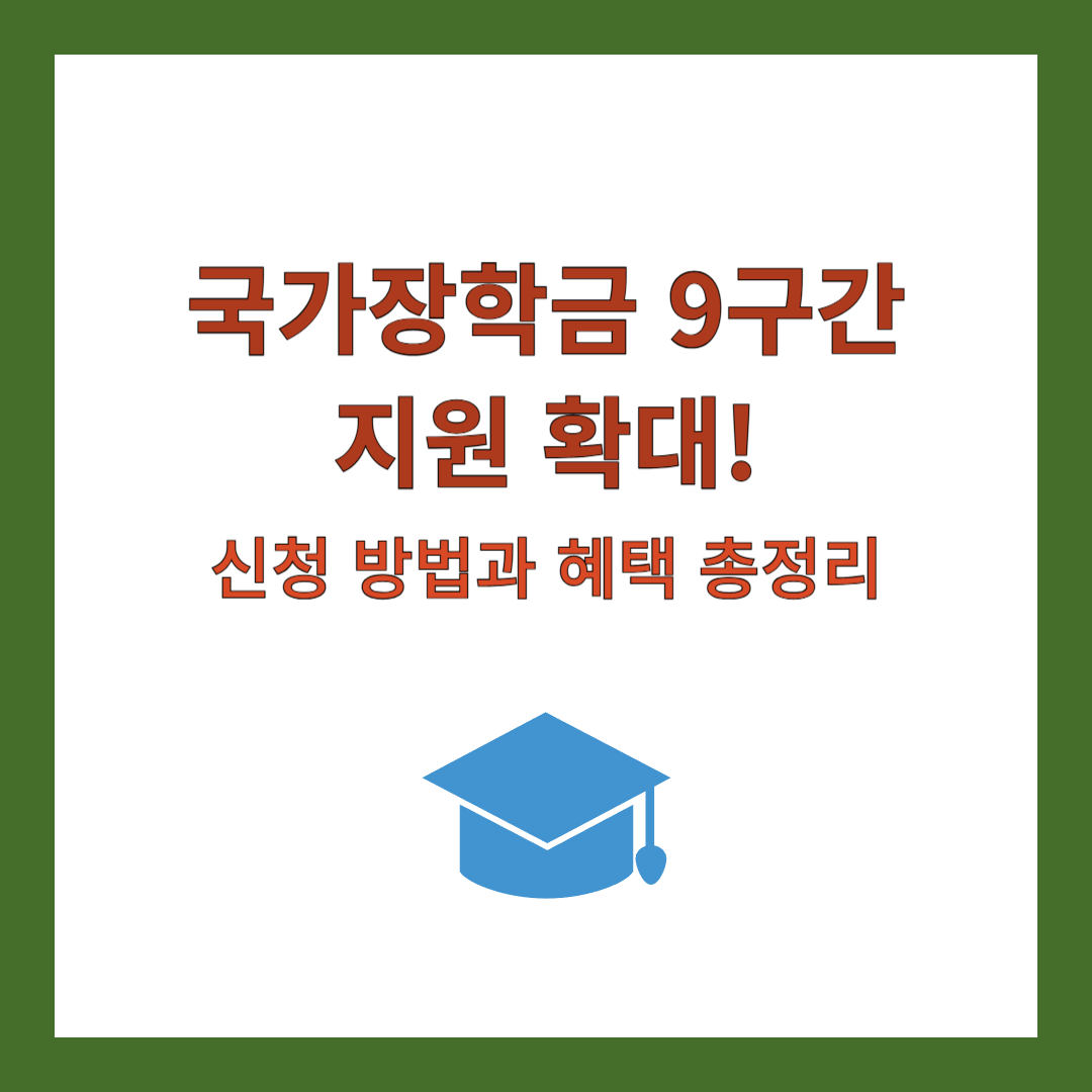 국가장학금-지원-확대