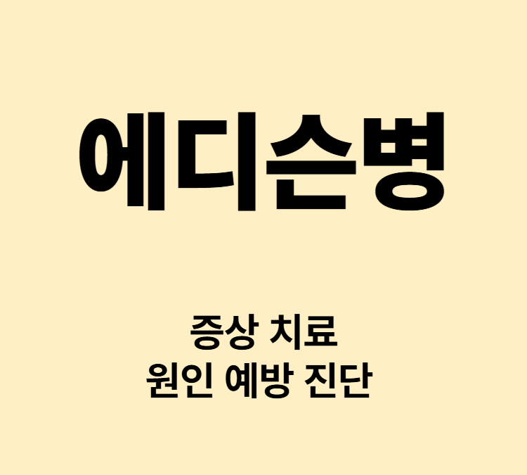 만성피로 저혈압 체중감소 어지러움 증상 에디슨병 치료