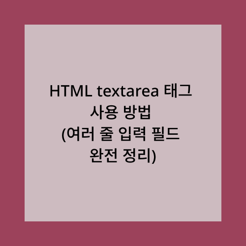 HTML textarea 태그 사용 방법