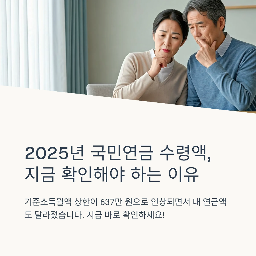 국민연금 수령액 2025|예상 금액 조회하고 더 받는 방법은?