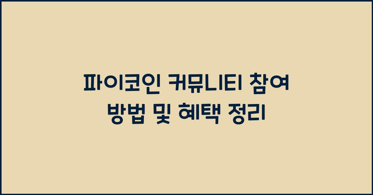 파이코인 커뮤니티 참여