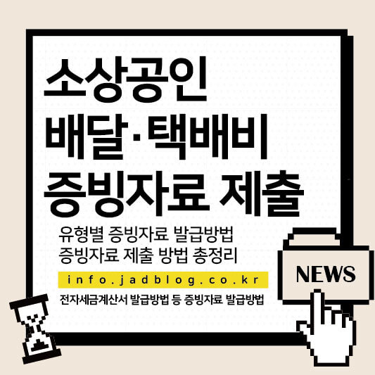 소상공인 배달택배비 증빙자료 제출하기-증빙자료 유형 및 제출 방법