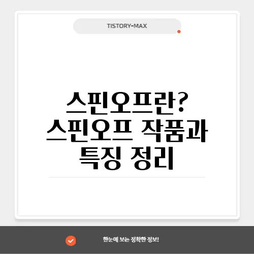 스핀오프란? 스핀오프 작품과 특징 정리