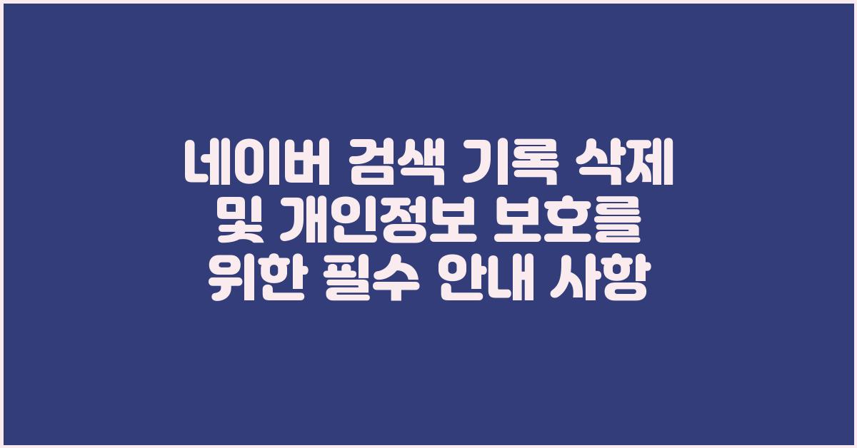 네이버 검색 기록 삭제및 개인정보 보호를 위한 안내
