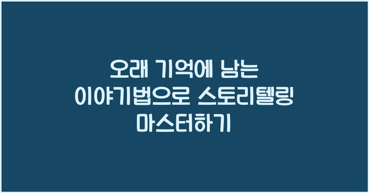 오래 기억에 남는 이야기법