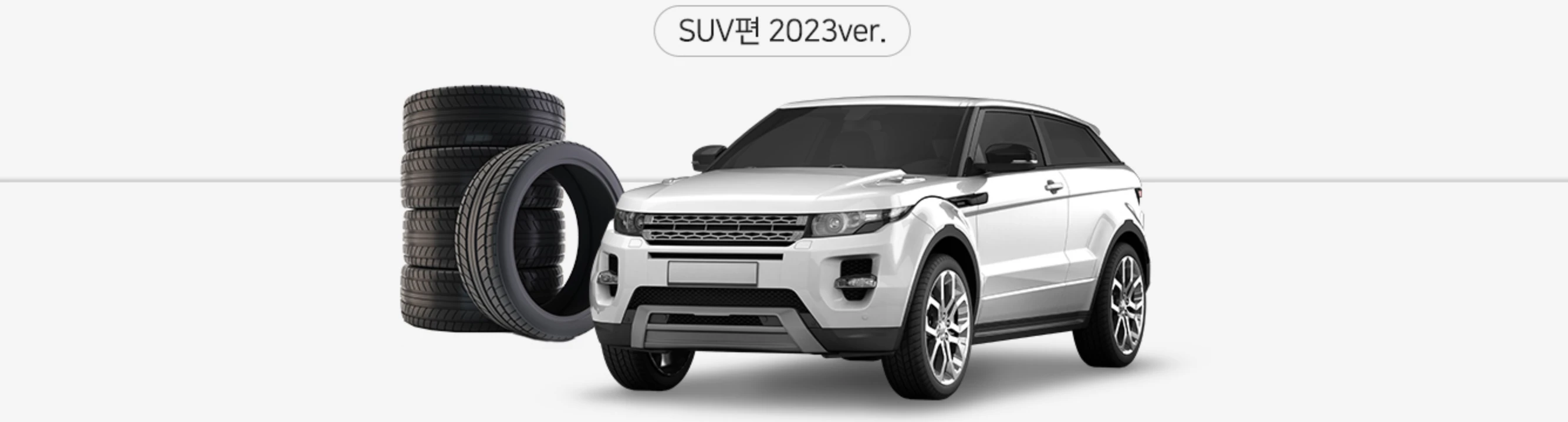 SUV 금호타이어 등급표