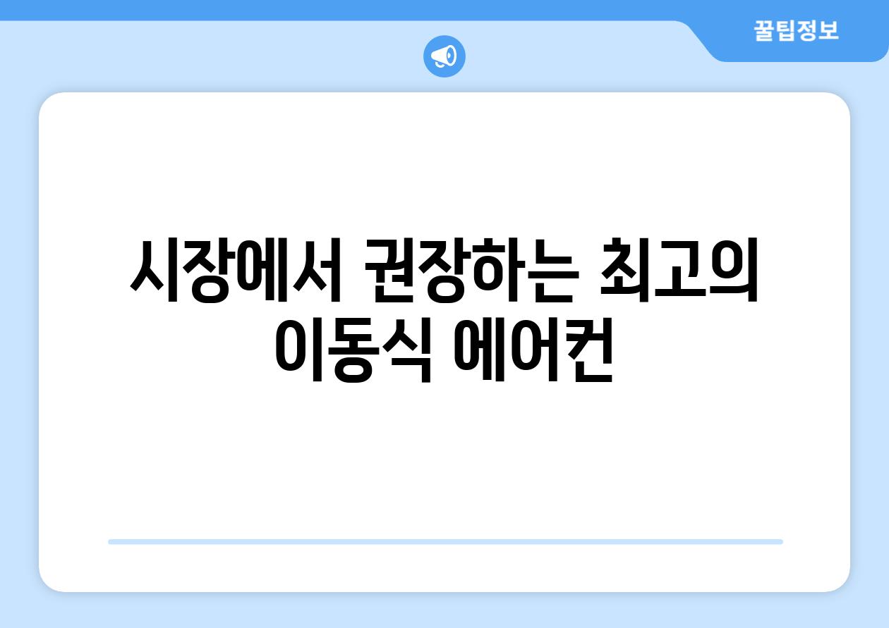 시장에서 권장하는 최고의 이동식 에어컨