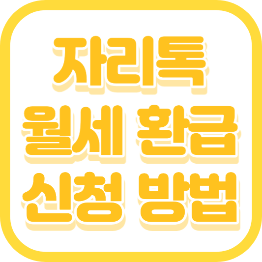 자리톡월세환급 후기 조건 신청방법