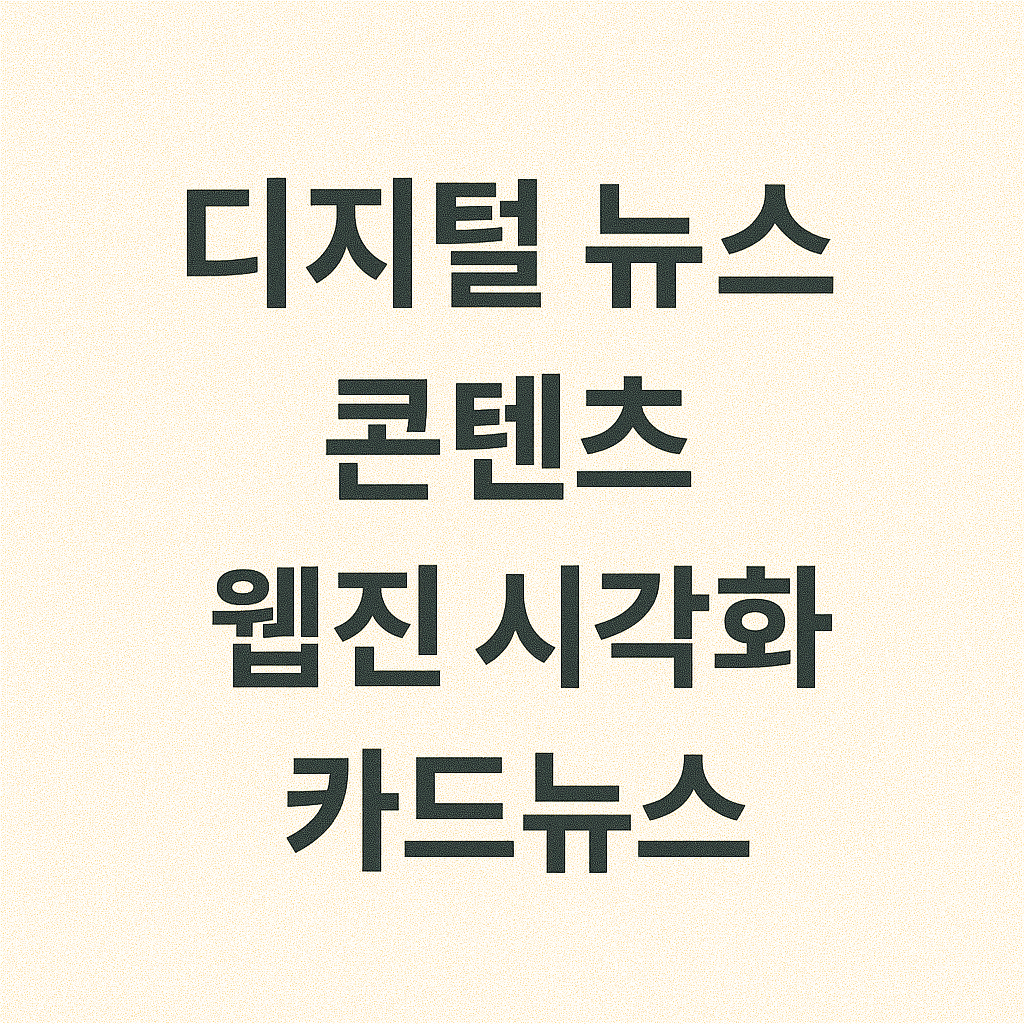 AI 사진 편집으로 디지털 뉴스·웹진용 이미지 콘텐츠 자동화