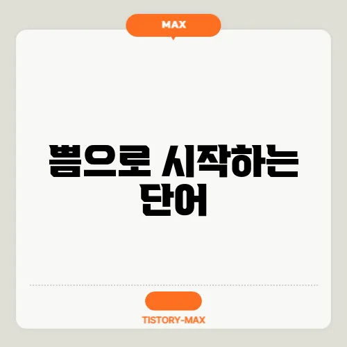 쁨으로 시작하는 단어