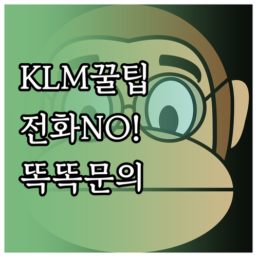 KLM 고객센터 전화 대신 스마트하게..