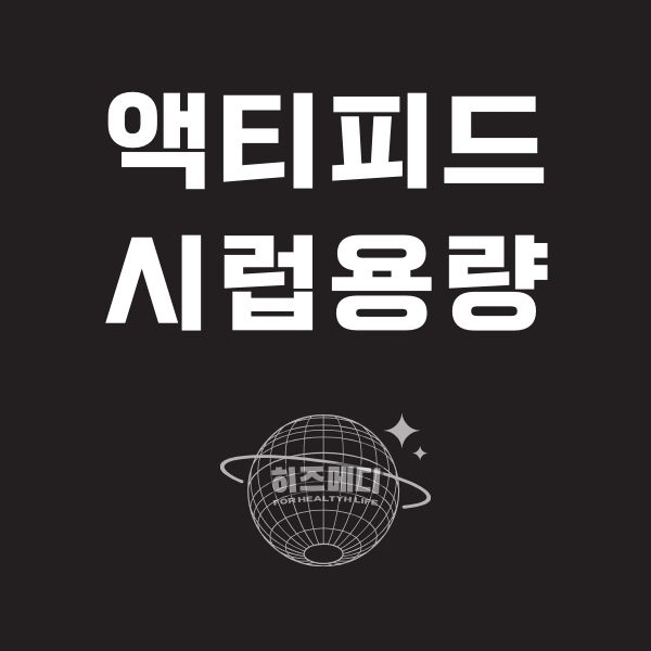 액티피드 시럽 용량